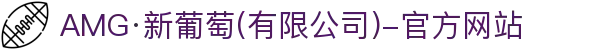 AMG·新葡萄8883(Macau)股份有限公司-Official website